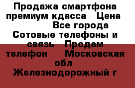 Продажа смартфона премиум кдасса › Цена ­ 7 990 - Все города Сотовые телефоны и связь » Продам телефон   . Московская обл.,Железнодорожный г.